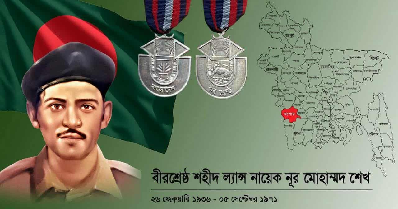 বীরশ্রেষ্ঠ শহীদ ল্যান্স নায়েক নূর মোহাম্মদ শেখ এর ৫৪তম শাহাদাত বার্ষিকী