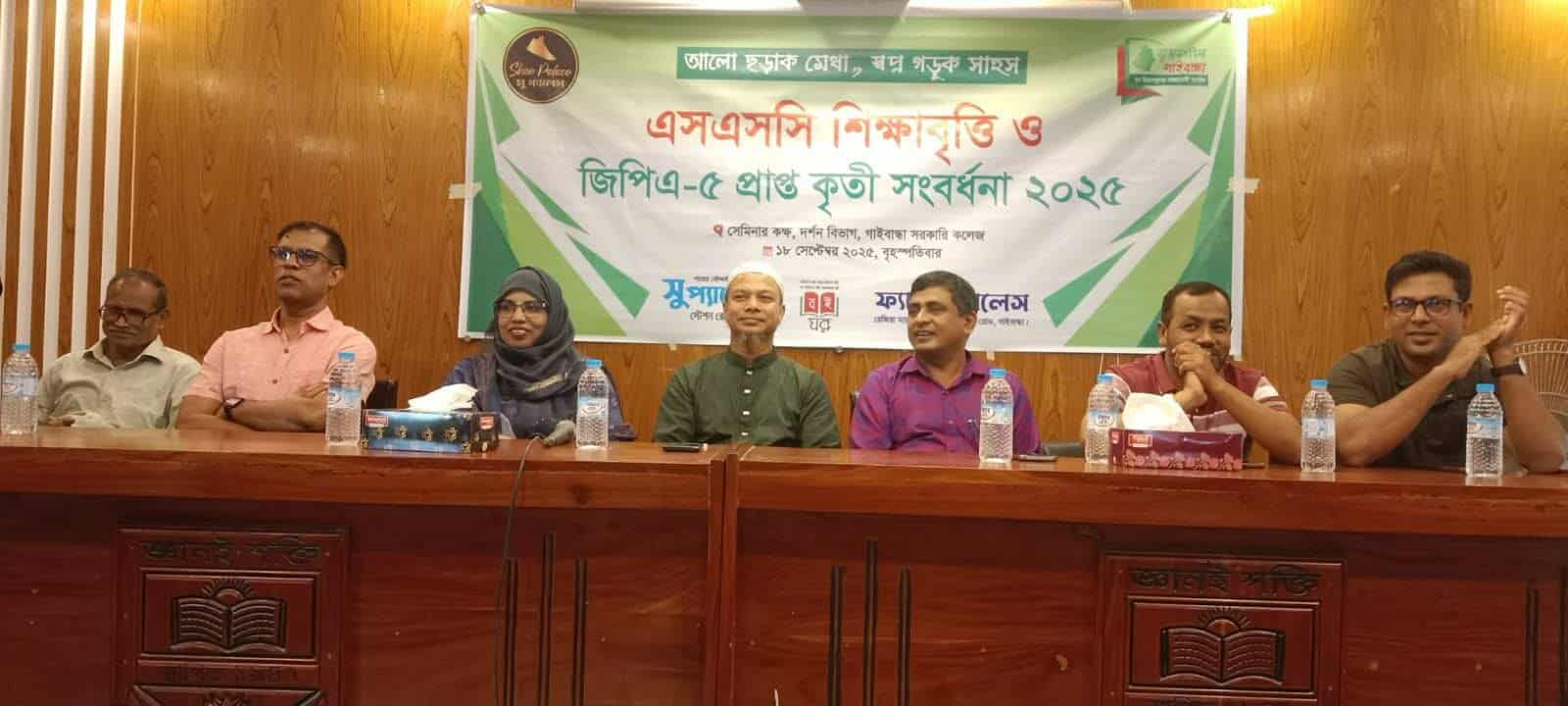 গাইবান্ধায় এসএসসি শিক্ষা বৃত্তি ও জিপিএ-৫ কৃতি শিক্ষার্থী সংবর্ধনা প্রদান।