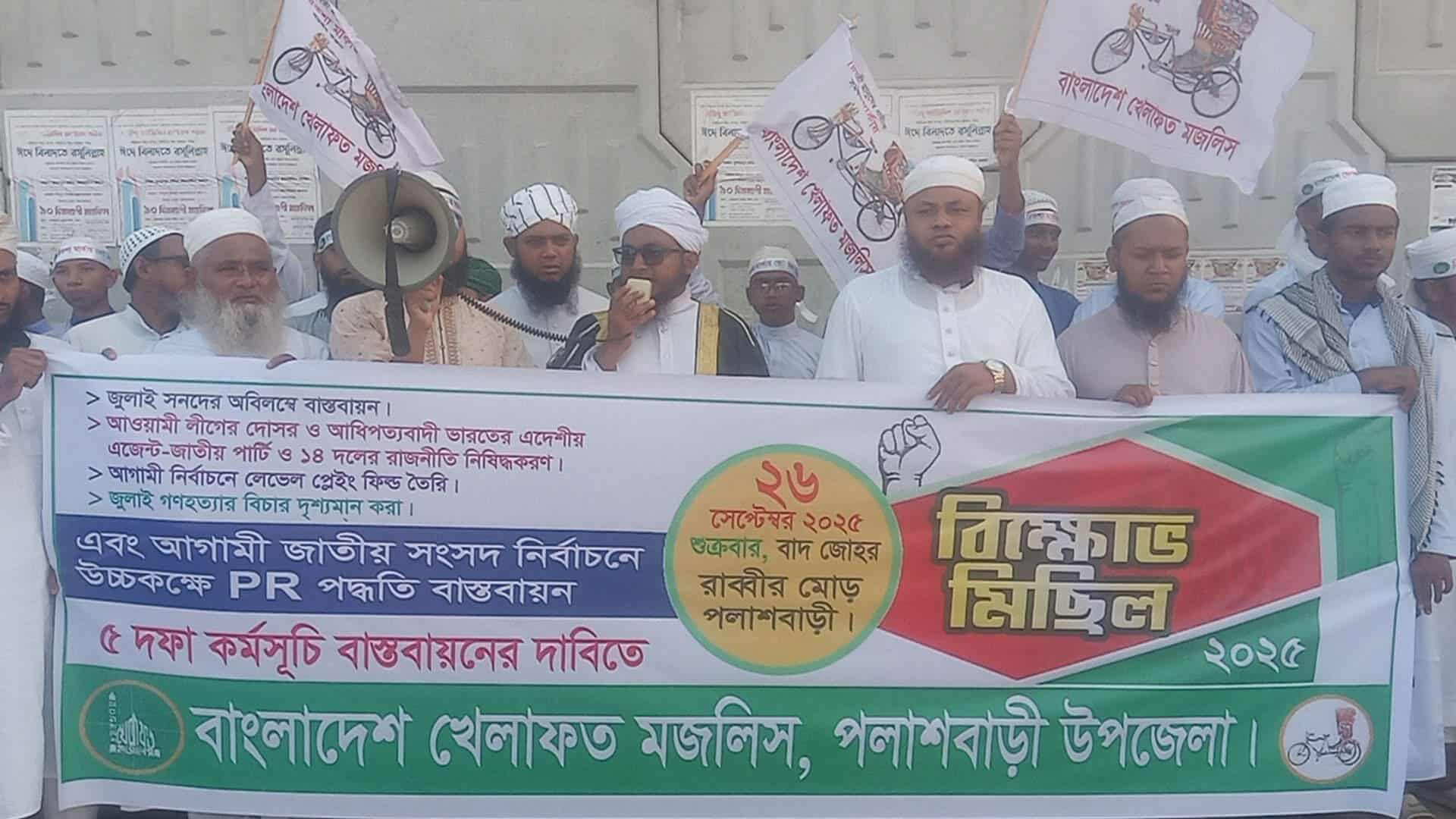 পিআর পদ্ধতিতে নির্বাচনসহ ৫ দফা কর্মসূচি বাস্তবায়নে বাংলাদেশ খেলাফত মজলিসের বিক্ষোভ মিছিল অনুষ্ঠিত