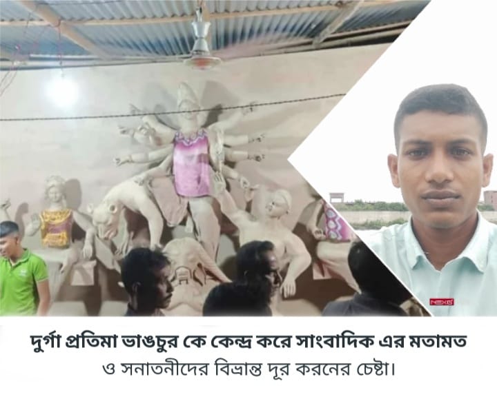 কুষ্টিয়ায় প্রতিমা ভাঙচুর: ধর্মের রাজনৈতিক ব্যবহার ও সাম্প্রদায়িক সম্প্রীতি রক্ষার দায় কার? প্রশ্ন সাংবাদিকের