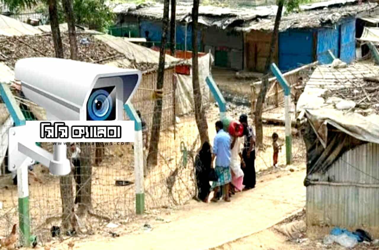 উখিয়ার রোহিঙ্গা ক্যাম্পে নিরাপত্তা সংকট: কাঁটাতার কেটে গোপন পথ, অচল সিসিটিভি