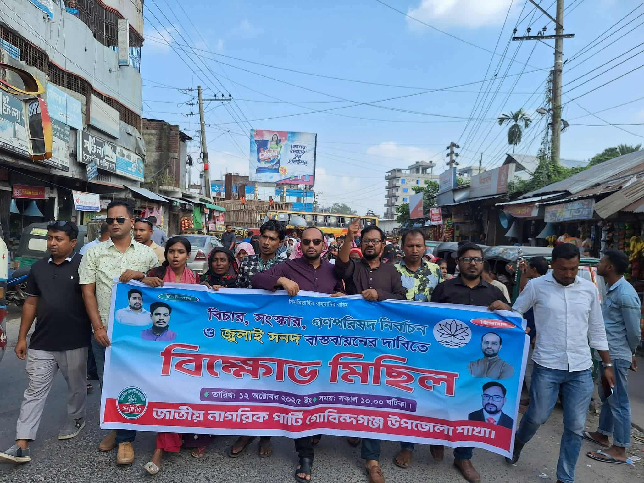 এনসিপির চার দাবী বাস্তবায়নে বিক্ষোভ মিছিল অনুষ্ঠিত