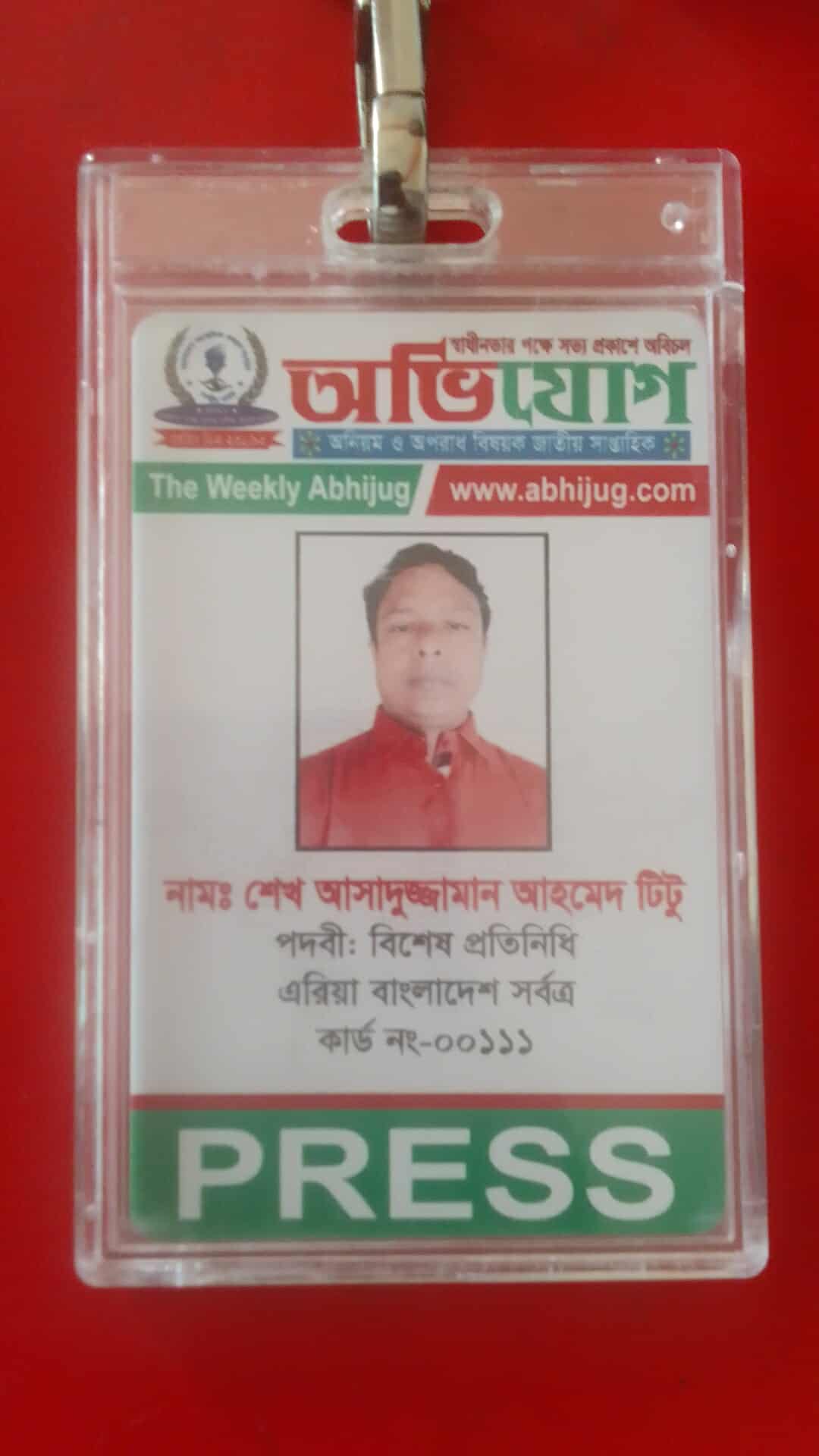 সাপ্তাহিক অভিযোগ পত্রিকায় বিশেষ প্রতিনিধি হওয়ায় গভীর শ্রদ্ধা ও কৃতজ্ঞতা প্রকাশ-