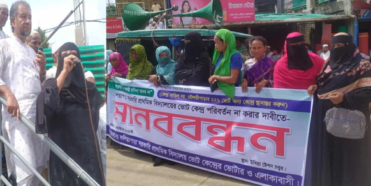 ফলিয়াপাড়া ভোটকেন্দ্র পুনর্বহালের দাবিতে উখিয়ায় মানববন্ধন: কেন্দ্র স্থানান্তরের সিদ্ধান্তের তীব্র প্রতিবাদ
