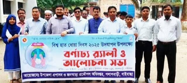 বিশ্ব হাত‌ ধোয়া দিবস পা‌লিত