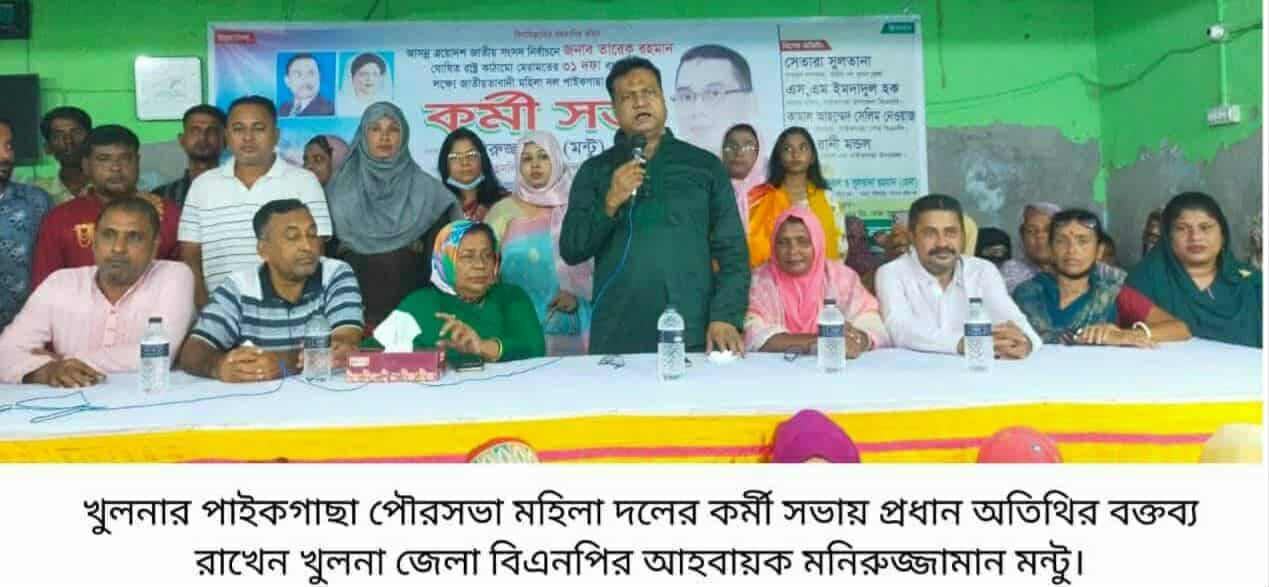 বিএনপি ক্ষমতায় আসলে নারীদের সুরক্ষা ও নিরাপত্তা নিশ্চিত করা হবে – মনিরুজ্জামান মন্টু