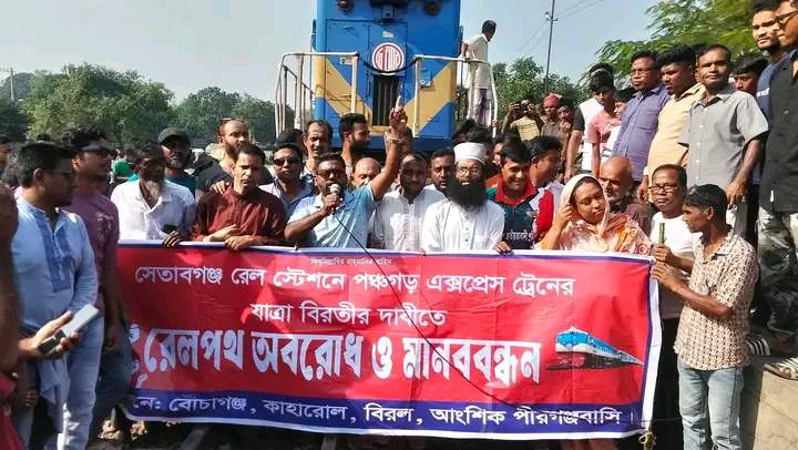দিনাজপুরের বোচাগঞ্জ উপজেলার সেতাবগঞ্জ রেলস্টেশনে পঞ্চগড় এক্সপ্রেস ট্রেনের যাত্রাবিরতির দাবিতে রেলপথ অবরোধ