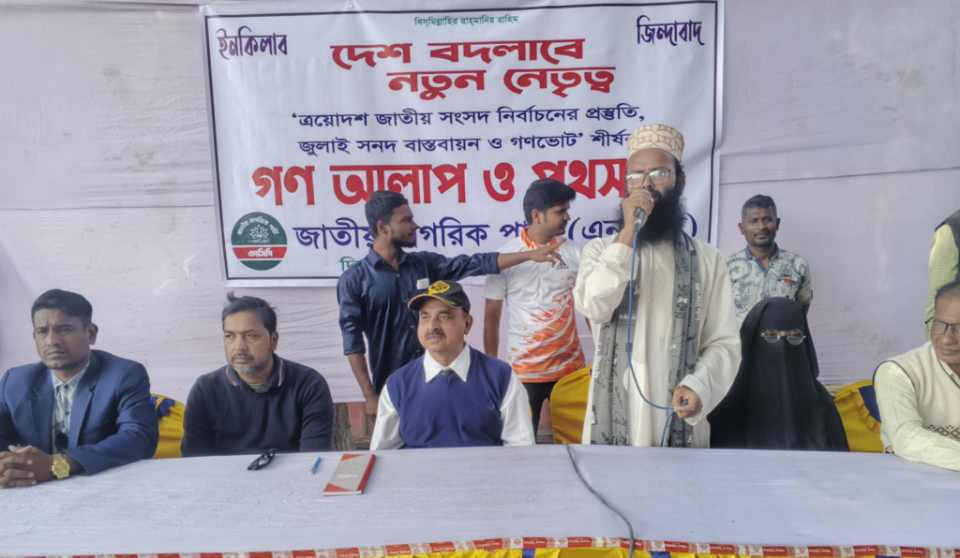 ক্রয়োদশ জাতীয় সংসদ নির্বাচনের প্রস্তুতি, জুলাই সনদ বাস্তবায়ন ও গণভোট’ শীর্ষক গণ আলাপ ও পথসভা অনুষ্ঠিত