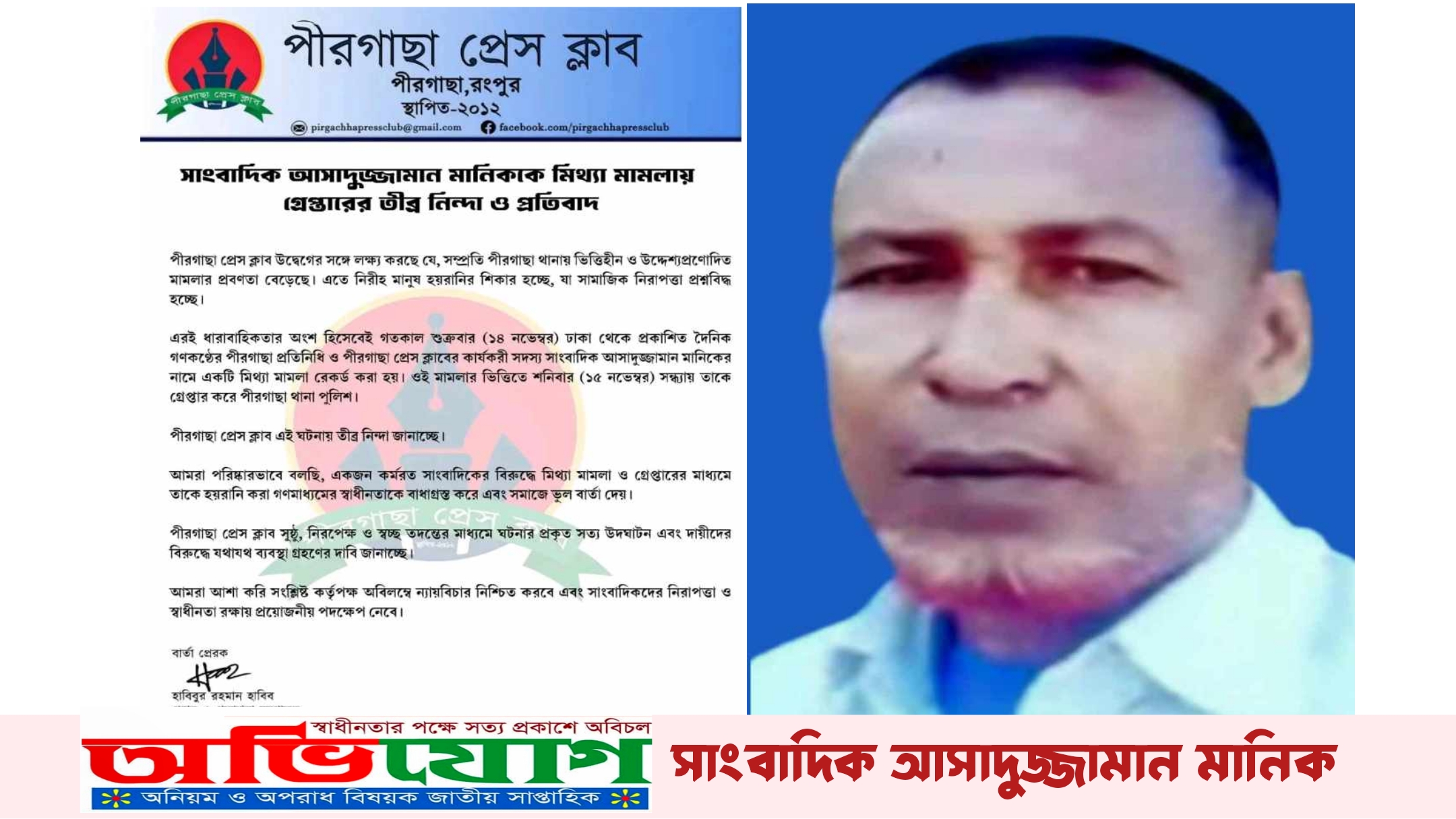 রংপুরে মিথ্যা মামলায় সাংবাদিক মানিক গ্রেপ্তার, পীরগাছায় আতঙ্কের বাতাস, প্রশ্নের মুখে পুলিশি নিরপেক্ষতা