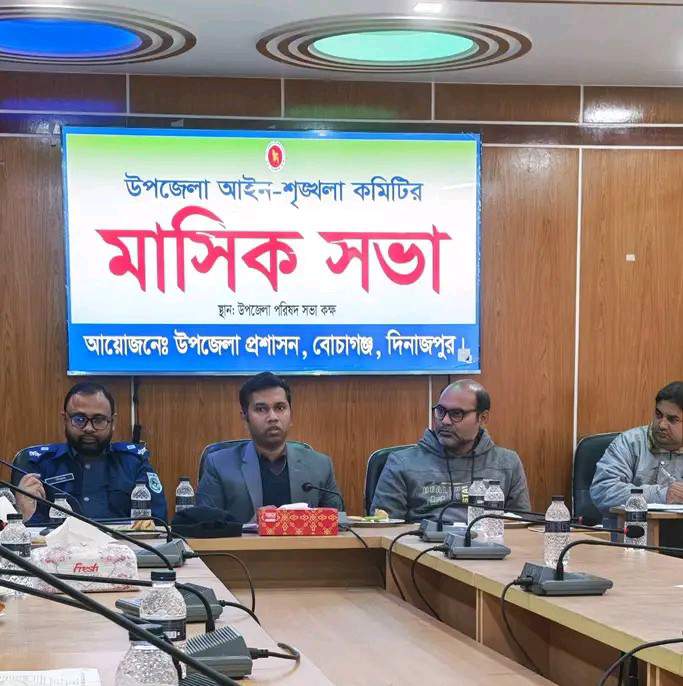 বোচাগঞ্জ উপজেলায় আইনশৃঙ্খলা কমিটির মাসিক সভা অনুষ্ঠিত