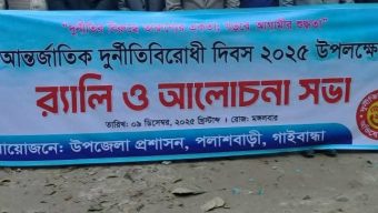 আন্তজাতিক দুর্নীতি বিরোধী দিবসের অনুষ্ঠান বর্জন