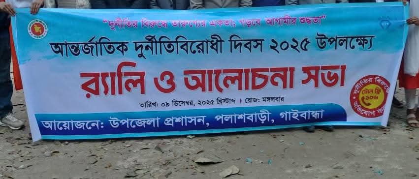 আন্তজাতিক দুর্নীতি বিরোধী দিবসের অনুষ্ঠান বর্জন