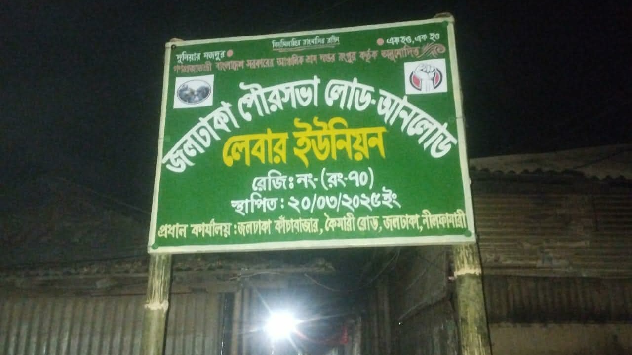 জলঢাকায় লেবার ইউনিয়নের বাজার, নিবন্ধনের নামে বাণিজ্য