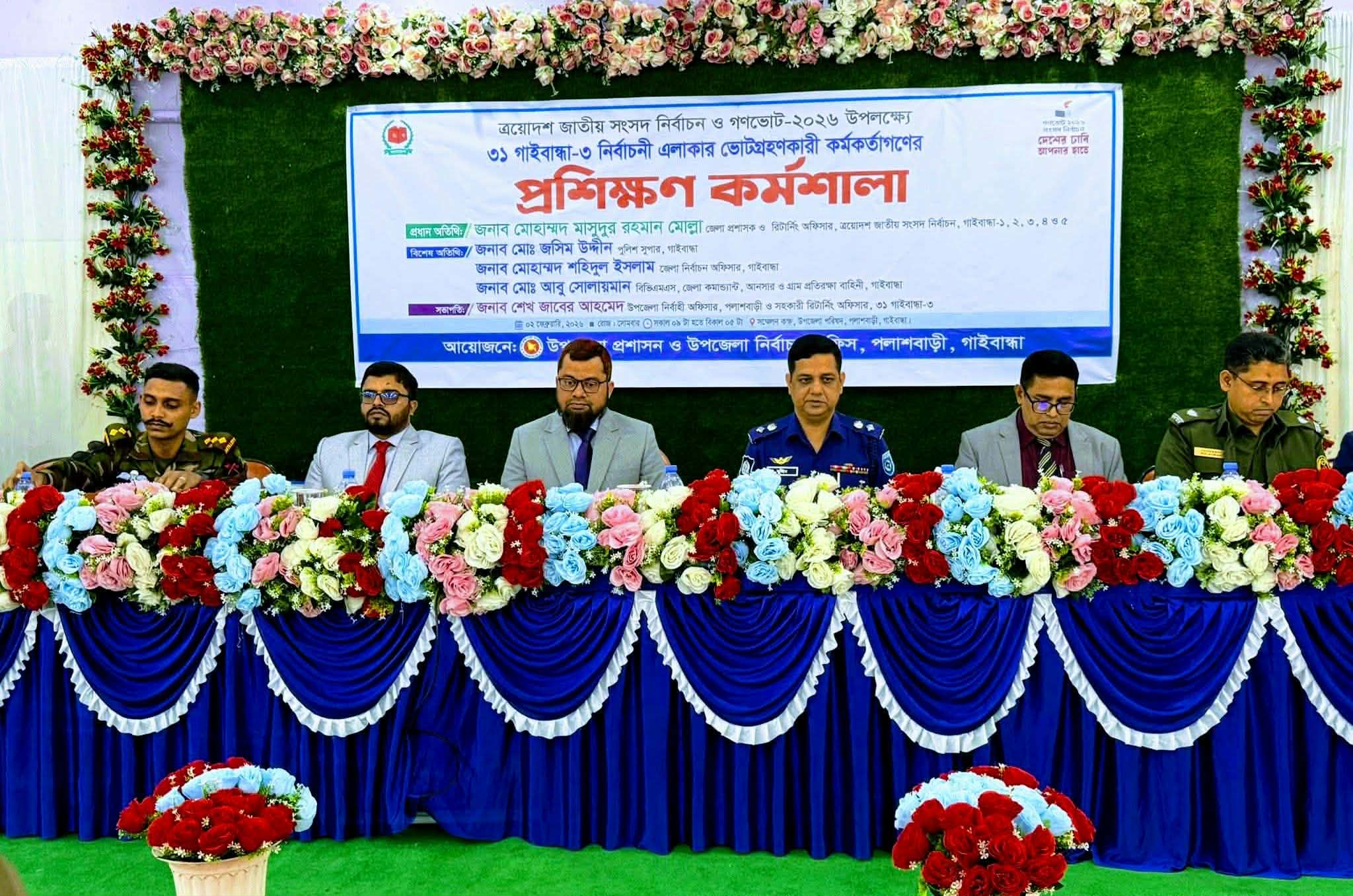 গাইবান্ধা ০৩ নির্বাচনী এলাকার ভোট গ্রহনকারী কর্মকর্তাদের প্রশিক্ষণ কর্মশালা অনুষ্ঠিত