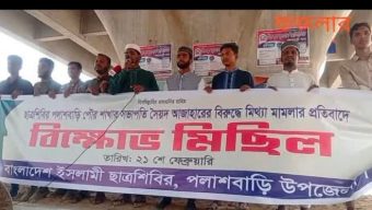 পৌর ছাত্রশিবির সভাপতির নামে মিথ্যা মামলার প্রতিবাদে বিক্ষোভ।