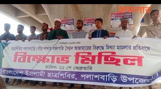 পৌর ছাত্রশিবির সভাপতির নামে মিথ্যা মামলার প্রতিবাদে বিক্ষোভ।