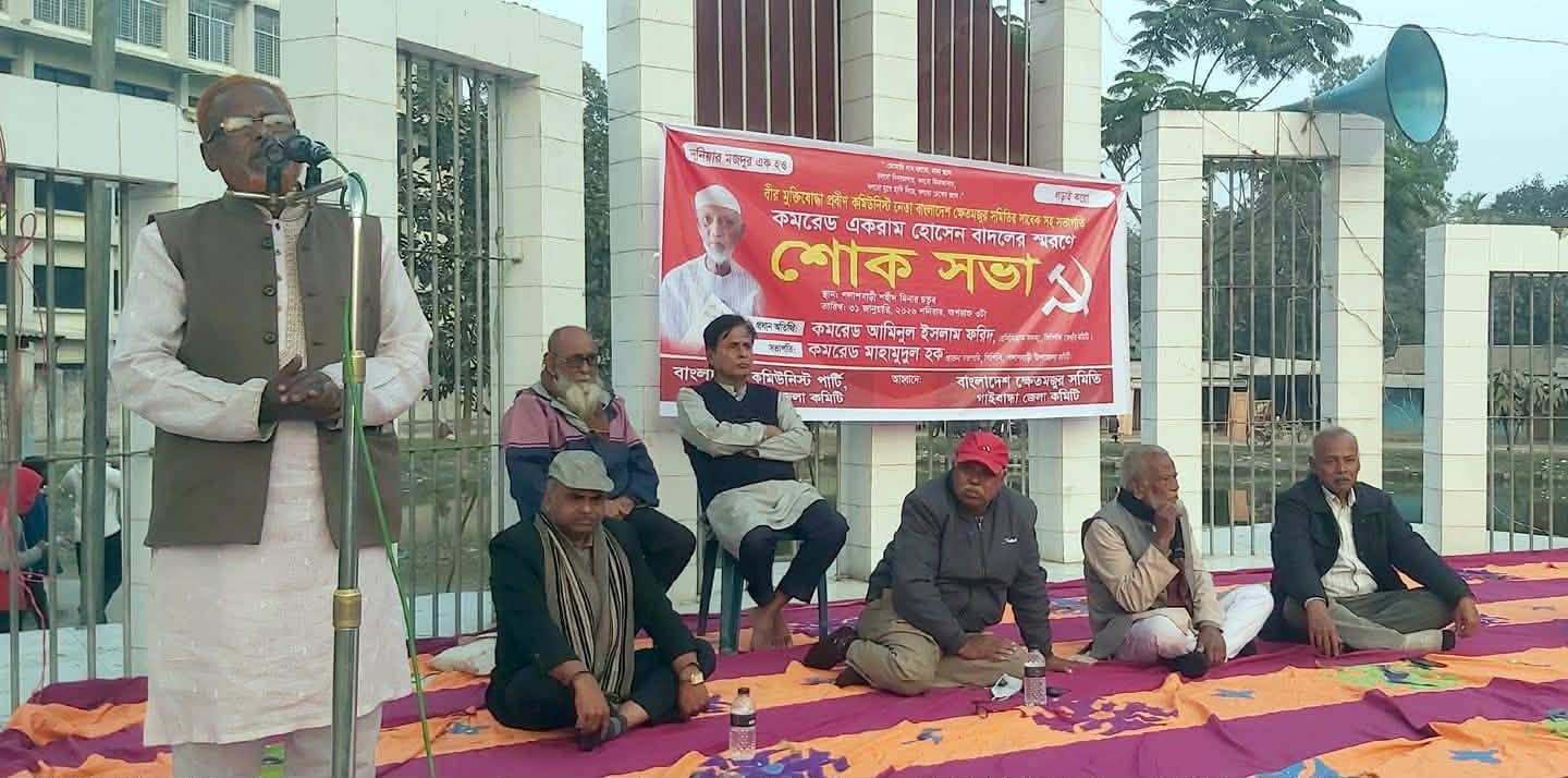 বীর মুক্তিযোদ্ধা ক্ষেতমজুরনেতা কমরেড একরাম হোসেন বাদল হাজীস্মরণে শোক সভা অনুষ্ঠিত হয়েছে।