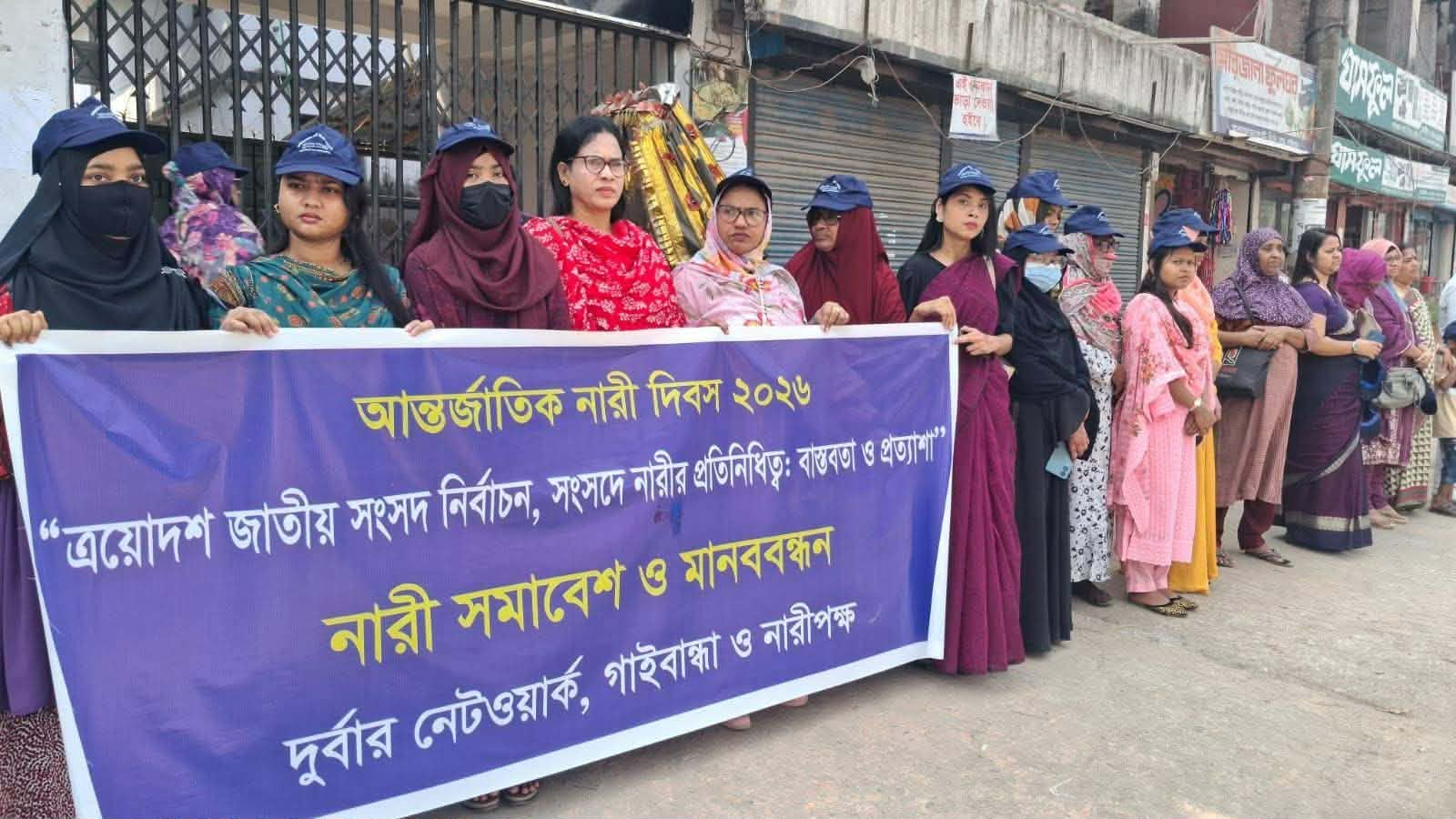 গাইবান্ধায় সংসদে নারীর প্রতিনিধিত্ব বৃদ্ধির দাবিতে নারী সমাবেশ ও মানববন্ধন।