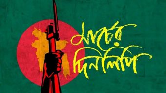 ১৯৭১ সালের ০৫ মার্চ অপ্রতিরোধ্য হয়ে ওঠেন মুক্তিকামী বাংগালীরা