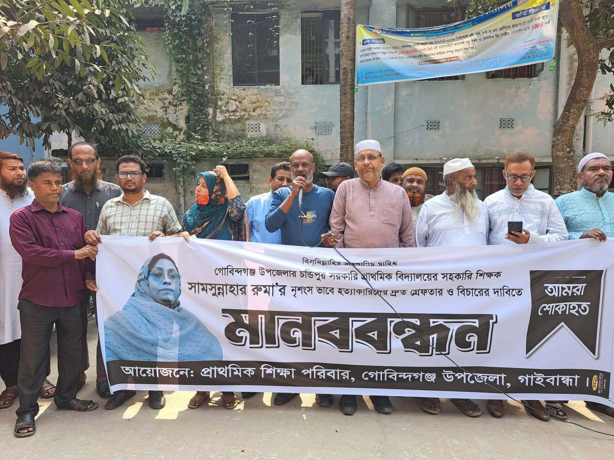 শিক্ষিকা রুমা হত্যায় জড়িতদের গ্রেফতার করে বিচারের দাবিতে মানববন্ধন।