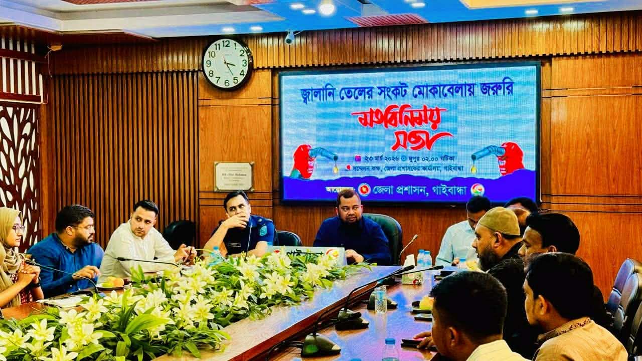 গাইবান্ধায় জ্বালানি তেলের সংকট নিরসনে মতবিনিময় সভা অনুষ্ঠিত।