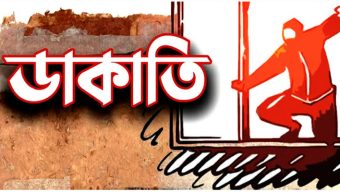 পুলিশ পরিচয়ে ডাকাতি!শিক্ষক পরিবারের উপর হামলা স্বর্ণ লুট,আহত মা ও সন্তান,ঘাটাইলে আতঙ্ক চরমে।