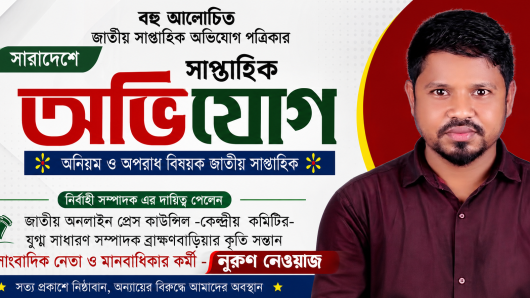সাপ্তাহিক অভিযোগ পত্রিকার নির্বাহী সম্পাদক হিসেবে দায়িত্ব পেলেন সাংবাদিক নেতা নুরূণ নেওয়াজ