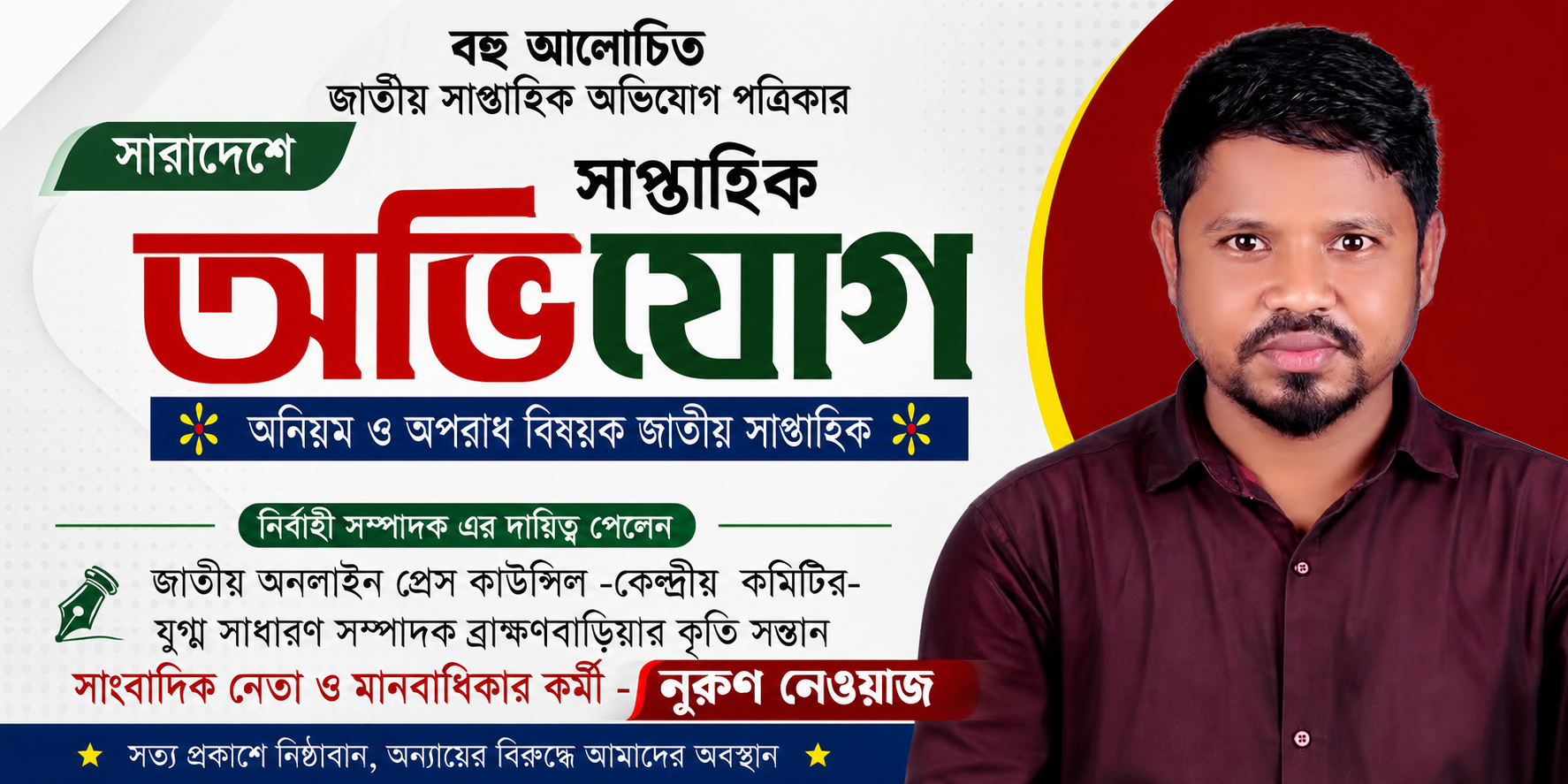 সাপ্তাহিক অভিযোগ পত্রিকার নির্বাহী সম্পাদক হিসেবে দায়িত্ব পেলেন সাংবাদিক নেতা নুরূণ নেওয়াজ
